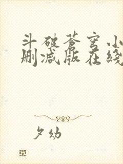 斗破苍穹小说未删减版在线阅读