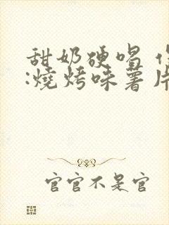 甜奶硬喝 作者:烧烤味薯片 类别