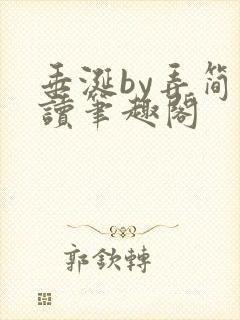 垂涎by弄简阅读笔趣阁