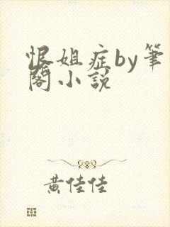 恨姐症by笔趣阁小说封面