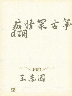 痴情冢古筝简谱d调