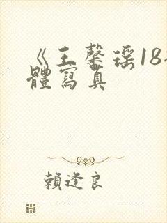 《王馨瑶18裸体写真