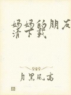 妈妈的朋友1高清下载