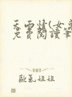 天雨情(女尊)免费阅读笔趣阁