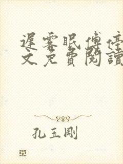 迟雾眠傅停舟全文免费阅读最新章节