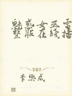 魅惑女巫电影完整版在线播放封面