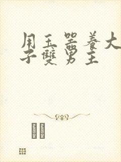 用玉器养大的皇子双男主