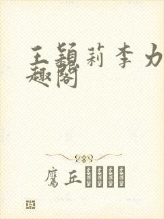王颖莉李力雄笔趣阁