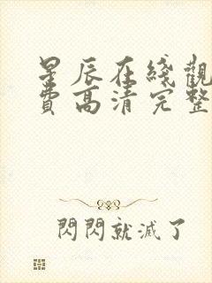 星辰在线观看免费高清完整电影