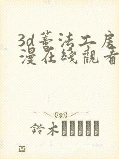 3d蒂法工房动漫在线观看