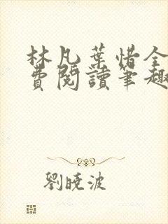林凡叶惜全文免费阅读笔趣阁