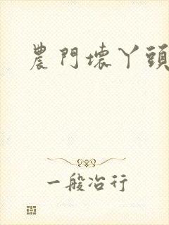 农门坏丫头小说