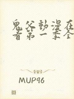 鬼父动漫在线观看第一季全集免费封面