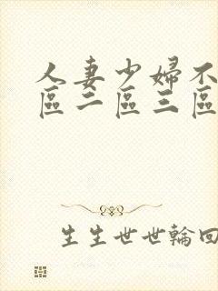 人妻少妇不卡一区二区三区