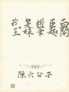 我是权臣白月光玉姝笔趣阁封面