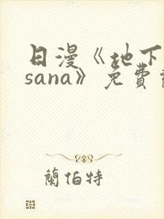 日漫《地下偶像sana》免费观看全集