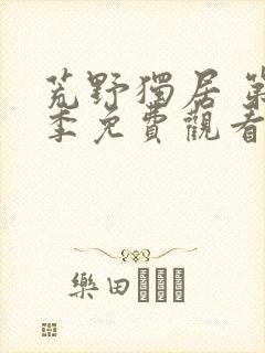 荒野独居 第3季免费观看全集封面