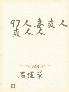 97人妻爽人人爽人人
