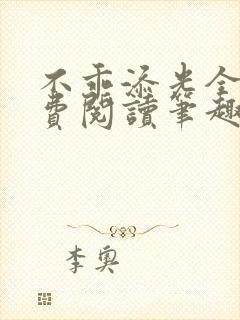 不乖添光全文免费阅读笔趣阁