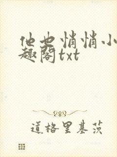 他也悄悄小说笔趣阁txt封面