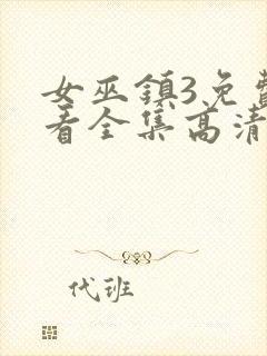 女巫镇3免费观看全集高清版