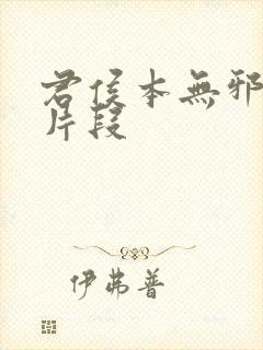 君侯本无邪删减片段