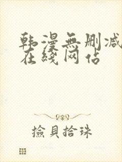 韩漫无删减免费在线网站