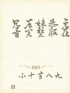 兄友妹恭免费观看完整版在线全集封面