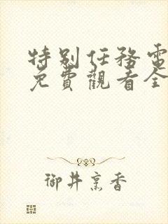 特别任务电视剧免费观看全集