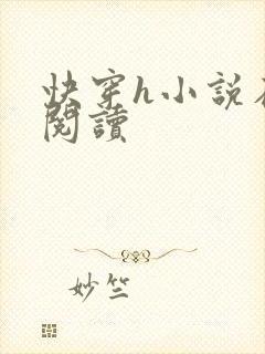 快穿h小说在线阅读