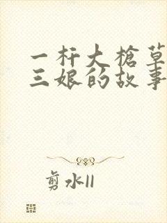 一杆大枪草一家三娘的故事