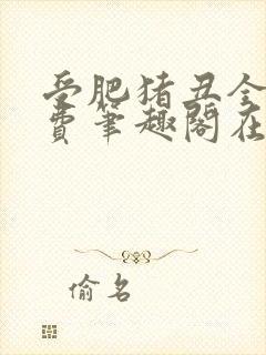 受肥猪丑全文免费笔趣阁在线阅读