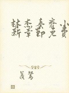 林杰秦齐小说最新章节免费阅读封面