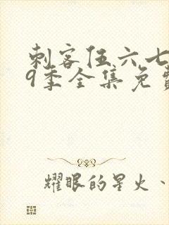 刺客伍六七第19季全集免费播放封面