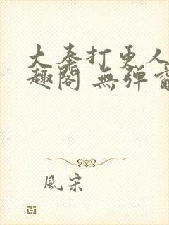 大奉打更人 笔趣阁 无弹窗