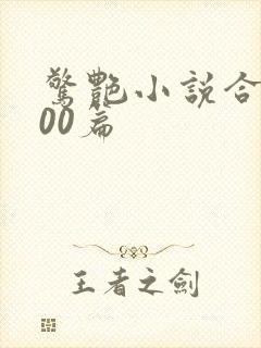 惊艳小说合集500篇