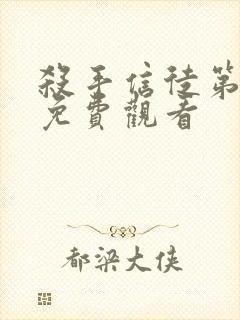 杀手信徒第一季免费观看