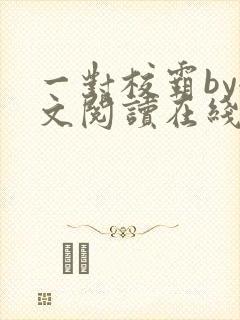 一对校霸by全文阅读在线