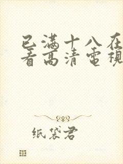 已满十八在线观看高清电视剧推荐一