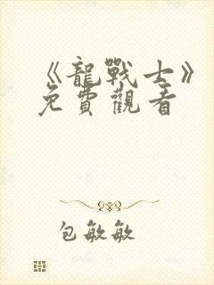 《龙战士》电影免费观看