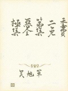 极恶第二季12集全集免费观看