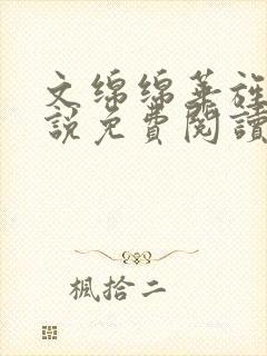 文绵绵华旌云小说免费阅读笔趣阁