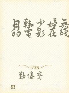 日韩少妇无删减的电影在线视频观看封面