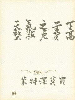 天气之子下载完整版免费高清