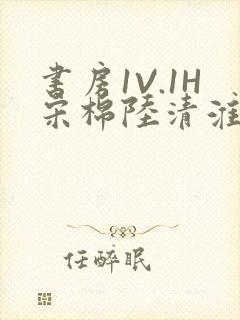 书房1V.1H宋棉陆清淮