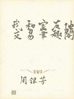 我和室友他哥的交易笔趣阁封面