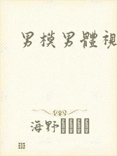 男模男体视频
