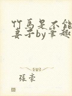 竹马是不能成为妻子by笔趣阁小说免费封面