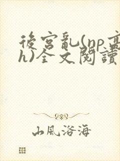 后宫乱(np高h)全文阅读封面