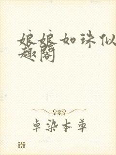 娘娘如珠似玉笔趣阁